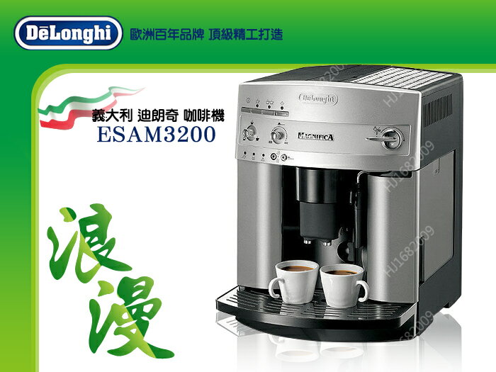 快樂屋♪DeLonghi【義大利製迪朗奇】ESAM3200 浪漫型 全自動咖啡機.義式咖啡機 可詢優惠價