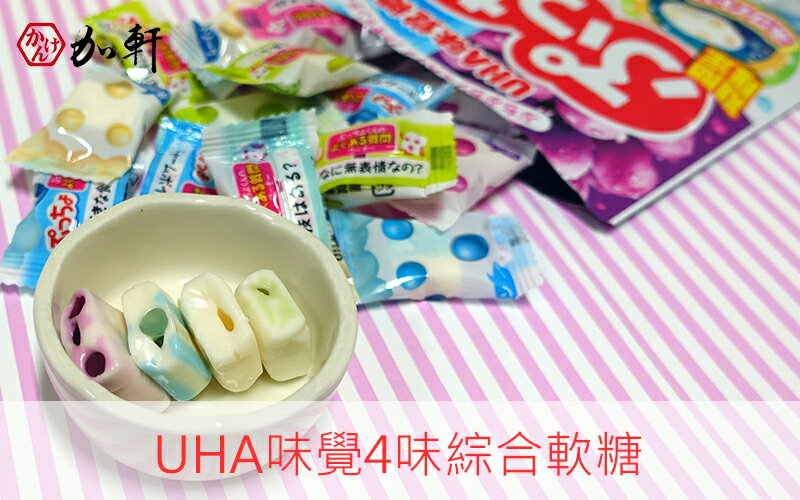 《加軒》日本UHA 味覺噗啾綜合四味軟糖