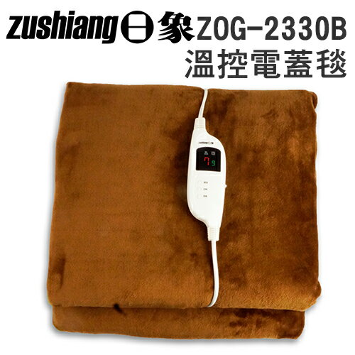 日象 ZOG-2330B 暄暖 微電腦 溫控 (雙人) 電蓋毯
