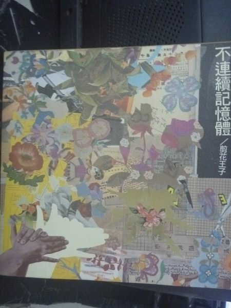 【書寶二手書T2／廣告_JPG】不連續記憶體_剪花王子