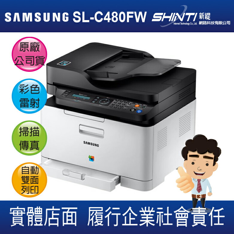 【免運*新機上市】Samsung Xpress SL-C480FW 彩色多功能事務機 C460W/C430W
