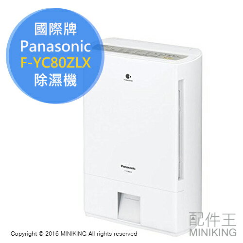 【配件王】日本代購 國際牌 Panasonic F-YC80ZLX 衣類乾燥除濕機 除濕機 19疊 除菌