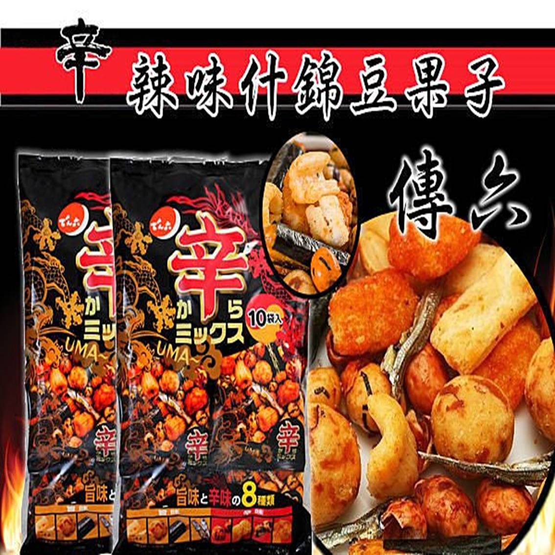 日本進口 傳六 天六 辣味什錦豆菓子