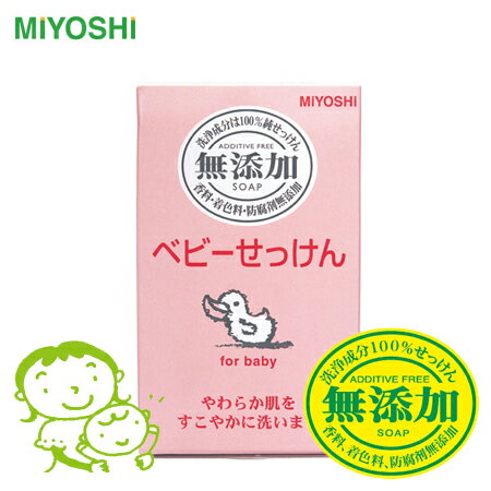 日本 MIYOSHI 無添加嬰幼兒沐浴皂 80g 寶寶嬰兒 洗澡 洗頭 敏感性肌膚 肥皂 玉之肌【N201424】