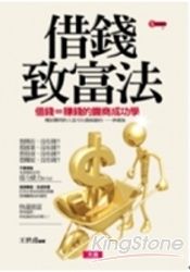 借錢致富法