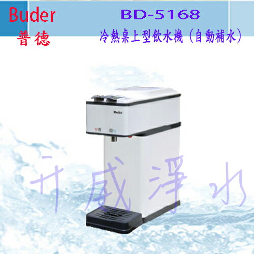 【全省免運費】Buder 普德 BD-5168冷熱桌上型飲水機 (自動補水) (MIT台灣製造)