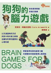 狗狗的腦力遊戲