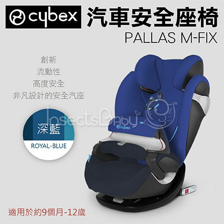 ✿蟲寶寶✿德國Cybex Pallas M-FIX 安全座椅/汽座-Royal Blue《總代理公司貨》(現+預)