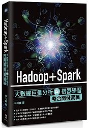 Hadoop+Spark大數據巨量分析與機器學習整合開發實戰