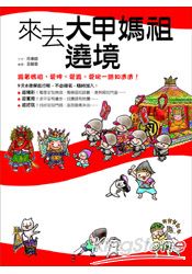 來去大甲媽祖遶境:跟著媽祖,愛呷、愛跟、愛玩一路知透透!