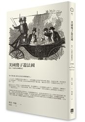 美國傻子遊法國:馬克.吐溫的法國觀察記(中英雙語)