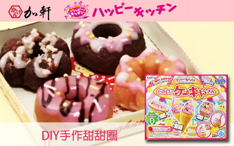 《加軒》日本KRACIE知育果子DIY手作甜甜圈