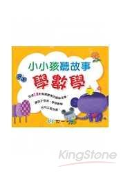 小小孩聽故事學數學(CD1片)