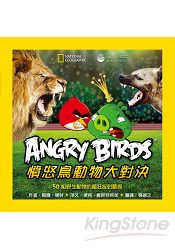 國家地理憤怒鳥動物大對決