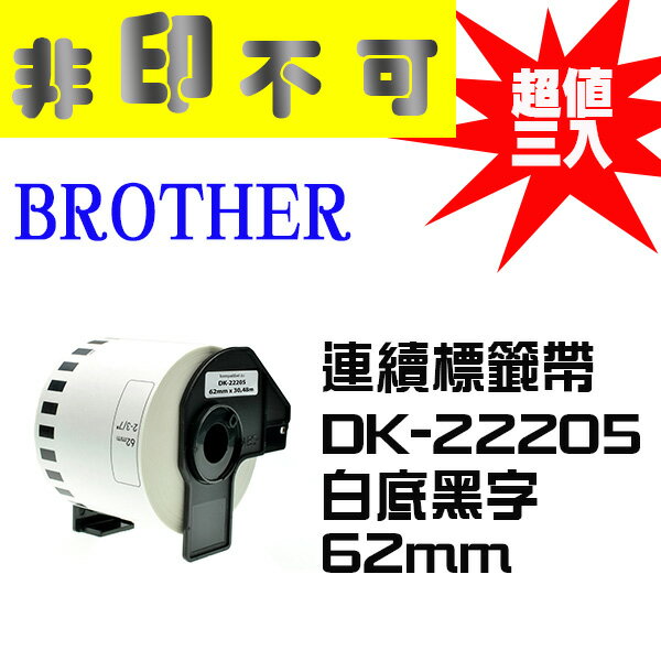 【非印不可】超值3入 - BROTHER 相容連續標籤帶 DK-22205 白底黑字 62mm 標籤帶 