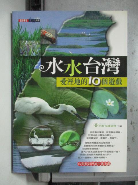 【書寶二手書T1／科學_OSW】水水台灣-愛溼地的10個遊戲_荒野保護協_附光碟