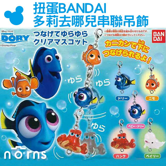 norns【扭蛋bandai多莉去哪儿串联吊饰】nemo公仔 转蛋 皮克斯finding