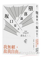 墮落論(完整導讀版,胡晴舫導讀)
