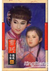 雪珂