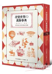 改變世界的萬物事典:看得見的人類文明演化型錄
