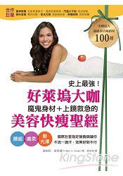 史上最強!好萊塢大咖魔鬼身材、上鏡救急的美容快瘦聖經:腰細、膚柔、髮光澤,不流一滴汗,效果就好到