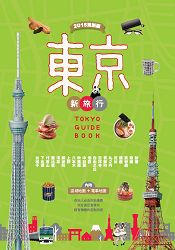 乐天书城 |台湾乐天市场:东京新旅行2016更新版
