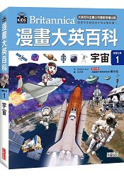 漫畫大英百科【物理化學1】:宇宙