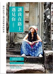 讓我在路上遇見你(全彩)