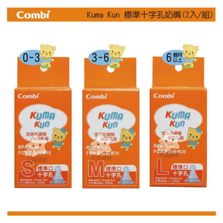 【大成婦嬰】Combi Kuma Kun 標準十字孔奶嘴系列 S、M、L (2入/組) 3種尺寸 0-6適用