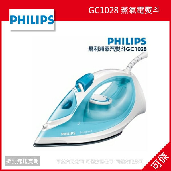 可傑Philips 飛利浦 GC1028 蒸氣電熨斗 公司貨