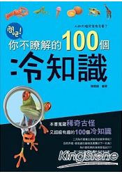 問吧:你不瞭解的100個冷知識