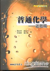 普通化學:進階篇