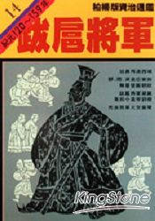 跋扈將軍(柏楊版資治通鑑平裝版14)