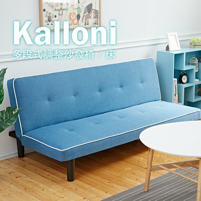 Kalloni卡洛尼多段式調整沙發床/布沙發椅★班尼斯國際家具名床
