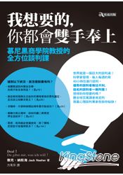 我想要的,你都會雙手奉上:慕尼黑商學院教授的全方位談判課