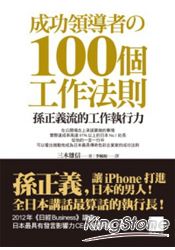 成功領導者的100個工作法則：孫正義流的工作執行力