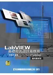 LabVIEW基礎程式設計及應用－3rd edition適用最新版(附試用版及範例解答光碟)(修訂三(05316037)