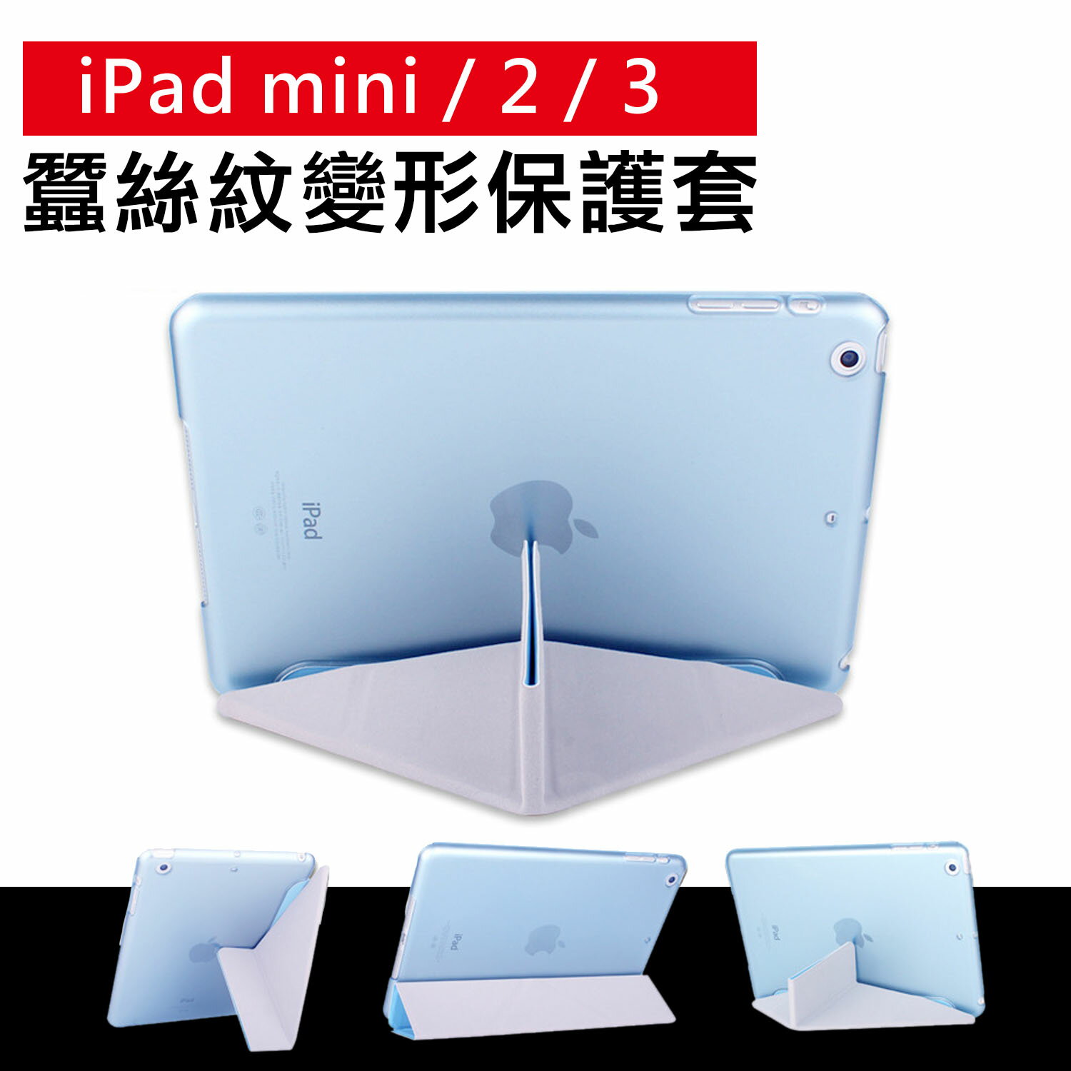 iPad mini 1 / 2 / 3 專用 蠶絲紋 變形金剛皮套 【C-APL-P01】 多角度摺疊保護套 立架式皮套Alice3C