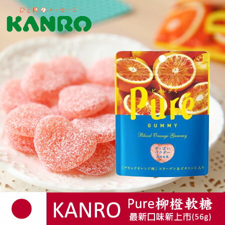 日本最新 KANRO甘樂 Pure 柳橙軟糖 56g 水果軟糖 進口零食【N101232】
