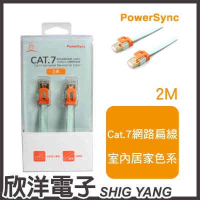 ※ 欣洋電子 ※ 群加科技 Cat.7 超高速網路扁線 / 2M 淺綠色 ( CAT7-EFIMG25 ) 