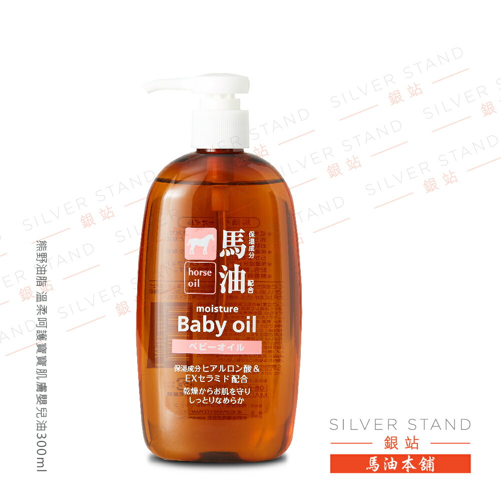 【銀站馬油本鋪】日本 TKコーポレーション打造柔軟光滑美肌嬰兒油300 ml