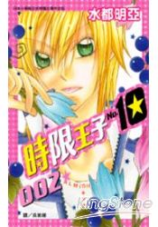 時限王子No.10(02)
