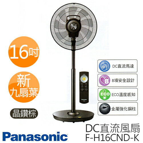 Panasonic F-H16CND-K 國際牌 奢華型 16吋 DC直流 電風扇【公司貨】×晶鑽棕