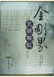 金剛界咒語解記(修訂二版)