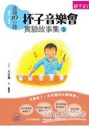 晨讀10分鐘:實驗故事集2杯子音樂會