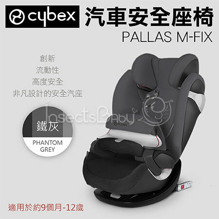 ✿蟲寶寶✿德國Cybex Pallas M-FIX 安全座椅/汽座-Phantom Grey《總代理公司貨》(現+預)