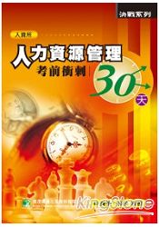 人力資源管理考前衝刺30天