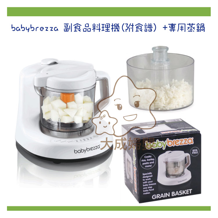 【大成婦嬰】美國 babybrezza 副食品料理機(附食譜) +專用蒸鍋 1年保固 台灣總代理保固