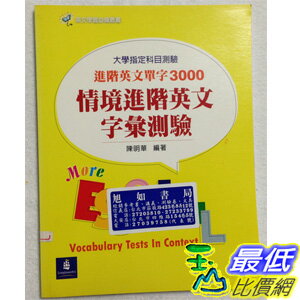 國立醫科學生賣書: 高中情境進階英文字彙測驗 $41