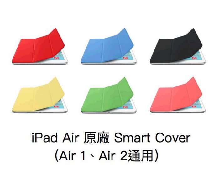iPad Air 原廠 Smart Cover 六色（Air 1 Air 2 都支援）  